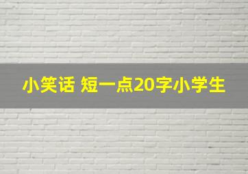 小笑话 短一点20字小学生